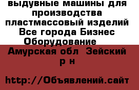 выдувные машины для производства пластмассовый изделий - Все города Бизнес » Оборудование   . Амурская обл.,Зейский р-н